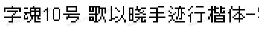 字魂10号 歌以晓手迹行楷体字体转换